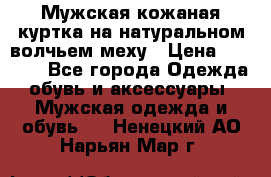 Мужская кожаная куртка на натуральном волчьем меху › Цена ­ 7 000 - Все города Одежда, обувь и аксессуары » Мужская одежда и обувь   . Ненецкий АО,Нарьян-Мар г.